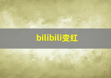 bilibili变红