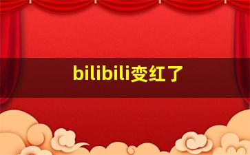 bilibili变红了