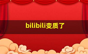 bilibili变质了