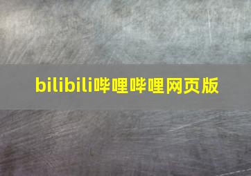 bilibili哔哩哔哩网页版