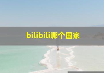 bilibili哪个国家