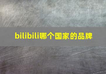 bilibili哪个国家的品牌