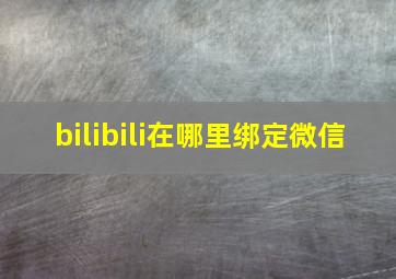 bilibili在哪里绑定微信