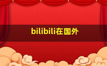 bilibili在国外