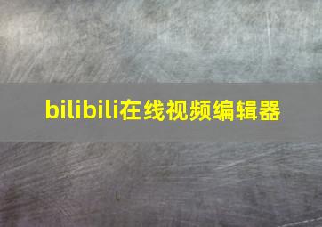 bilibili在线视频编辑器