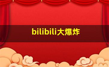 bilibili大爆炸