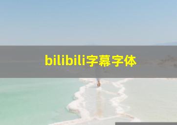 bilibili字幕字体