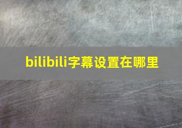 bilibili字幕设置在哪里