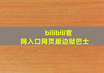 bilibili官网入口网页版边狱巴士