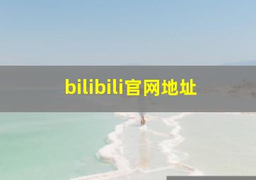 bilibili官网地址