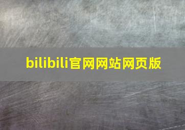 bilibili官网网站网页版