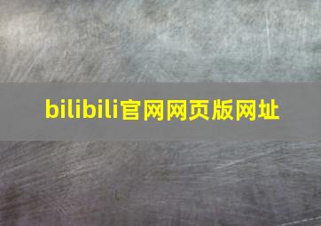 bilibili官网网页版网址