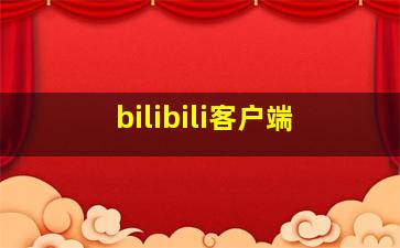 bilibili客户端