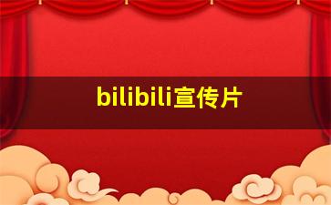 bilibili宣传片