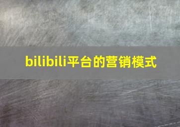 bilibili平台的营销模式