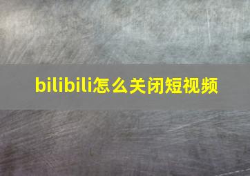 bilibili怎么关闭短视频