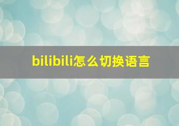 bilibili怎么切换语言