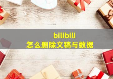 bilibili怎么删除文稿与数据