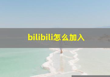 bilibili怎么加入