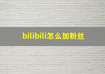 bilibili怎么加粉丝