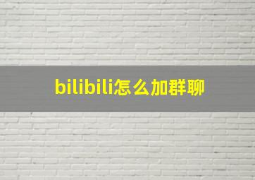 bilibili怎么加群聊