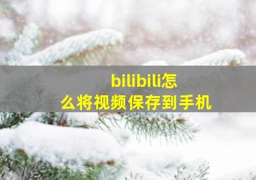 bilibili怎么将视频保存到手机