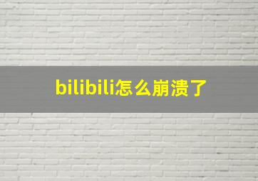 bilibili怎么崩溃了