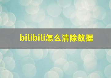 bilibili怎么清除数据