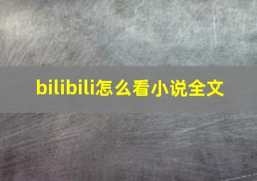 bilibili怎么看小说全文