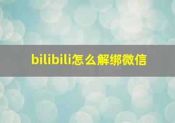 bilibili怎么解绑微信