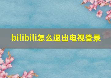 bilibili怎么退出电视登录