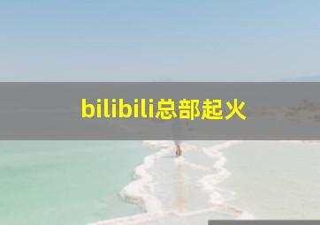 bilibili总部起火