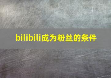 bilibili成为粉丝的条件