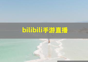 bilibili手游直播