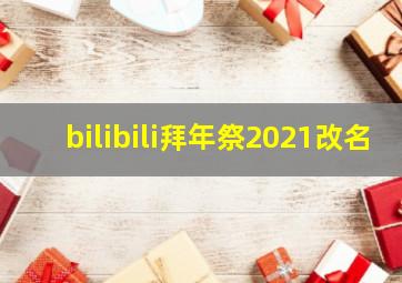 bilibili拜年祭2021改名