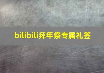 bilibili拜年祭专属礼签