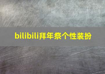 bilibili拜年祭个性装扮