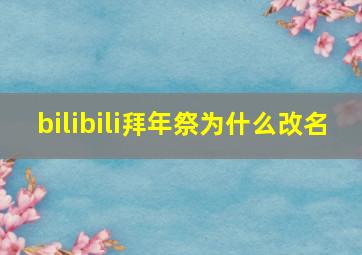 bilibili拜年祭为什么改名