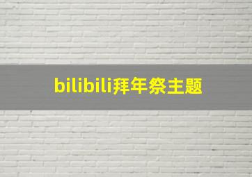 bilibili拜年祭主题