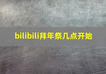 bilibili拜年祭几点开始