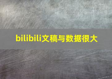 bilibili文稿与数据很大