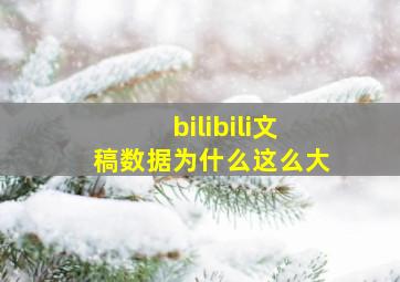 bilibili文稿数据为什么这么大