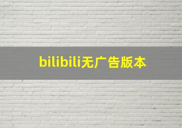 bilibili无广告版本