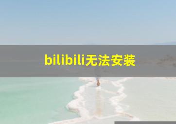 bilibili无法安装