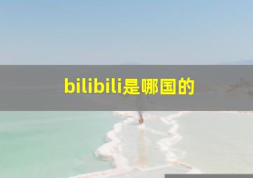 bilibili是哪国的