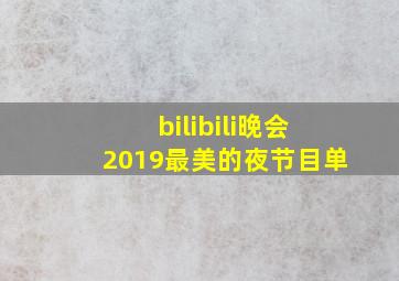 bilibili晚会2019最美的夜节目单