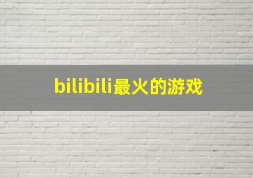 bilibili最火的游戏