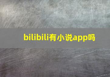 bilibili有小说app吗