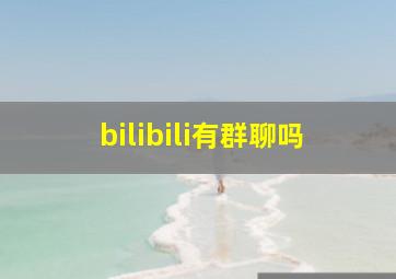 bilibili有群聊吗