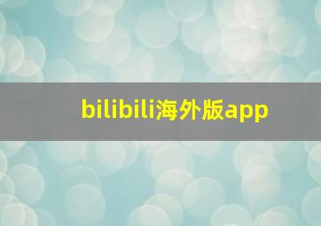 bilibili海外版app